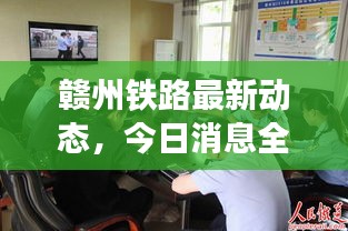 赣州铁路最新动态，今日消息全解析