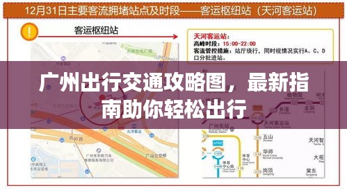 广州出行交通攻略图，最新指南助你轻松出行