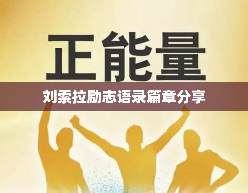 刘索拉励志语录篇章分享