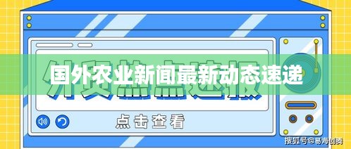 国外农业新闻最新动态速递