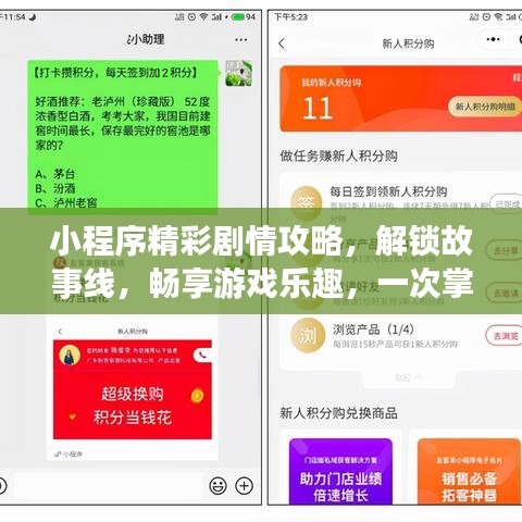 小程序精彩剧情攻略，解锁故事线，畅享游戏乐趣，一次掌握！