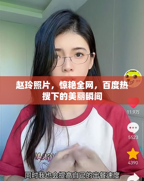 赵玲照片，惊艳全网，百度热搜下的美丽瞬间