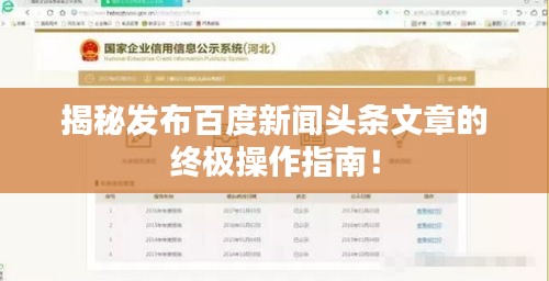 揭秘发布百度新闻头条文章的终极操作指南！