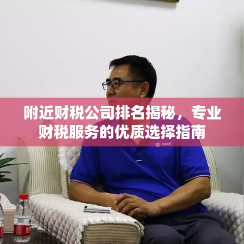 附近财税公司排名揭秘，专业财税服务的优质选择指南
