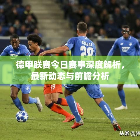 德甲联赛今日赛事深度解析，最新动态与前瞻分析