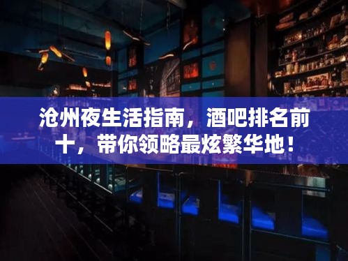 沧州夜生活指南，酒吧排名前十，带你领略最炫繁华地！