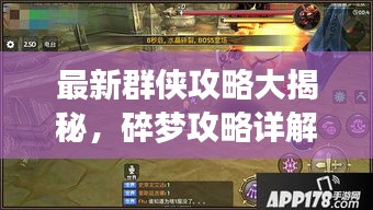 最新群侠攻略大揭秘，碎梦攻略详解助你轻松通关！
