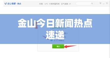 金山今日新闻热点速递
