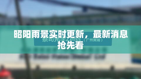 昭阳雨景实时更新，最新消息抢先看