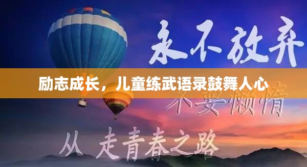 励志成长，儿童练武语录鼓舞人心