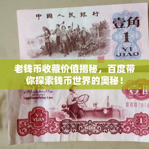 老钱币收藏价值揭秘，百度带你探索钱币世界的奥秘！