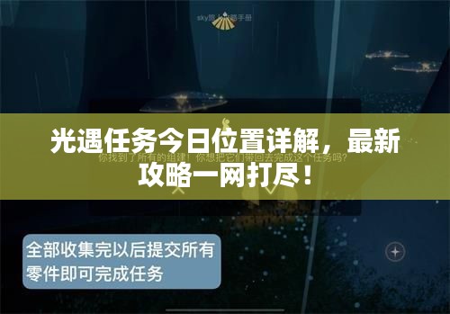 光遇任务今日位置详解，最新攻略一网打尽！