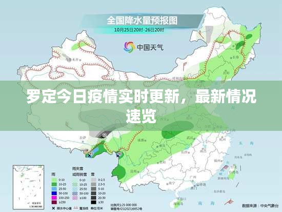 罗定今日疫情实时更新，最新情况速览