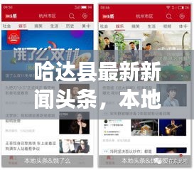 哈达县最新新闻头条，本地热点事件一网打尽