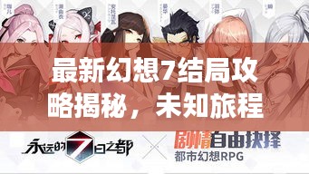 最新幻想7结局攻略揭秘，未知旅程的终极探索