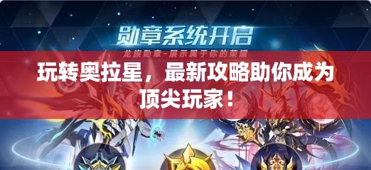 玩转奥拉星，最新攻略助你成为顶尖玩家！