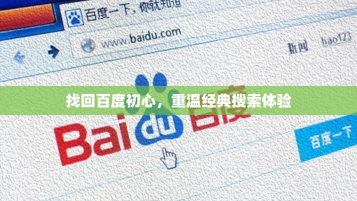 找回百度初心，重温经典搜索体验