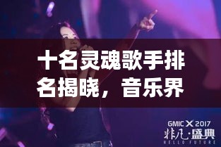 十名灵魂歌手排名揭晓，音乐界璀璨明珠闪耀榜单