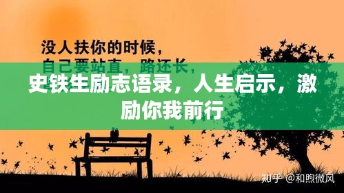 史铁生励志语录，人生启示，激励你我前行