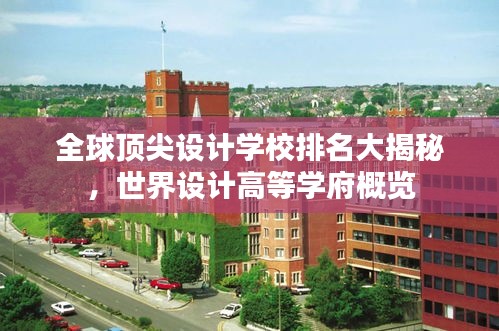 全球顶尖设计学校排名大揭秘，世界设计高等学府概览