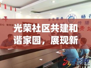 光荣社区共建和谐家园，展现新时代风采新闻头条