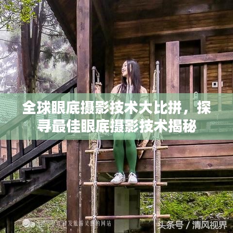 全球眼底摄影技术大比拼，探寻最佳眼底摄影技术揭秘