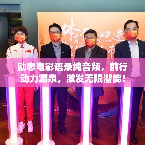 励志电影语录纯音频，前行动力源泉，激发无限潜能！