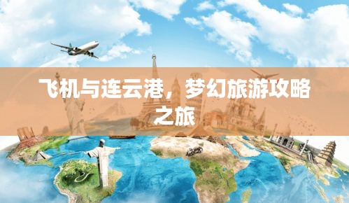 飞机与连云港，梦幻旅游攻略之旅
