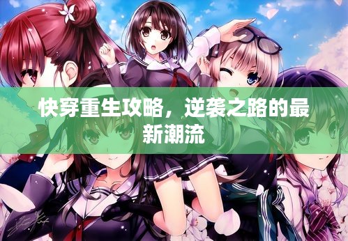 快穿重生攻略，逆袭之路的最新潮流