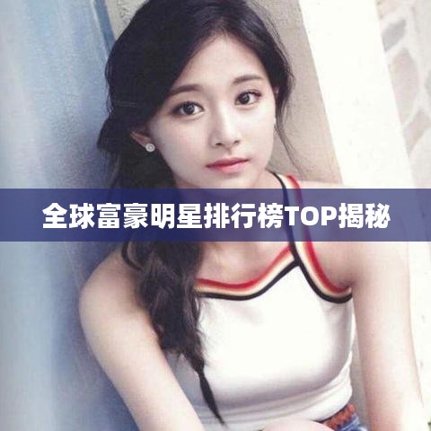 全球富豪明星排行榜TOP揭秘