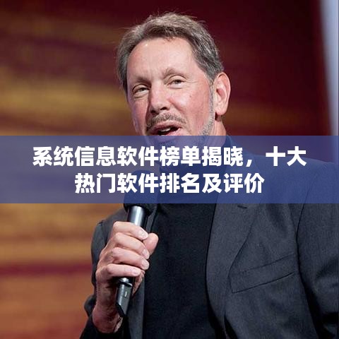 系统信息软件榜单揭晓，十大热门软件排名及评价