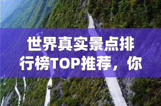 世界真实景点排行榜TOP推荐，你绝对不能错过！