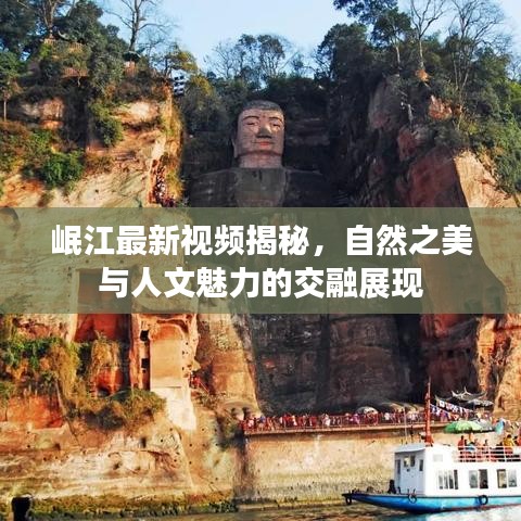 岷江最新视频揭秘，自然之美与人文魅力的交融展现