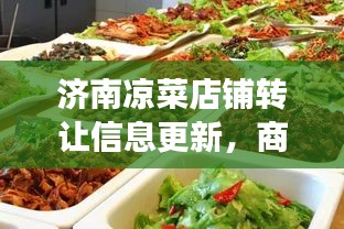 济南凉菜店铺转让信息更新，商机涌动 变迁中的美食事业