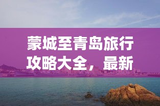 蒙城至青岛旅行攻略大全，最新、最全面指南！