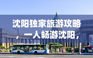 沈阳独家旅游攻略，一人畅游沈阳，尽享独特风情！