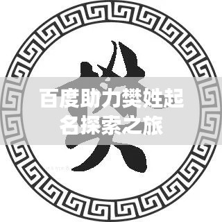 百度助力樊姓起名探索之旅