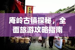 庵岭古镇探秘，全面旅游攻略指南！