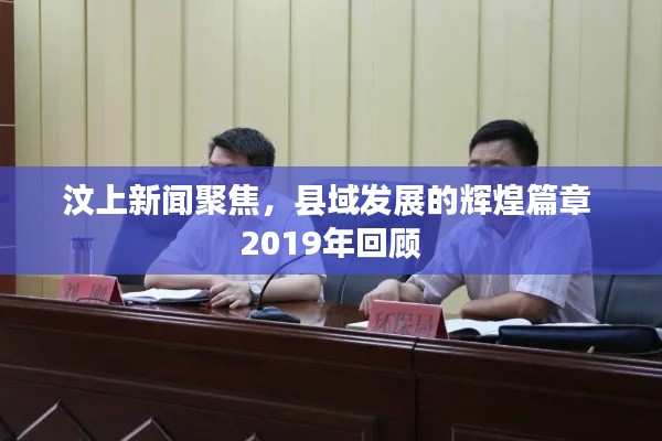 汶上新闻聚焦，县域发展的辉煌篇章 2019年回顾