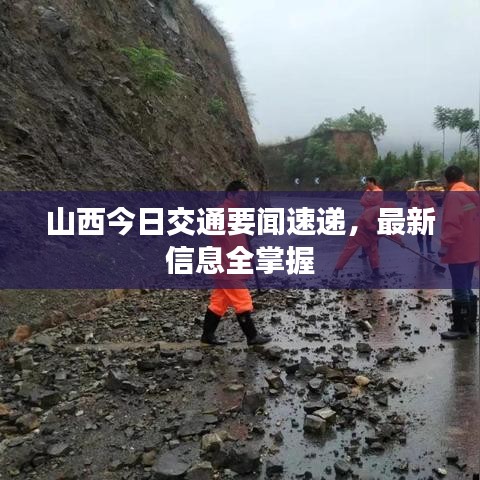 山西今日交通要闻速递，最新信息全掌握