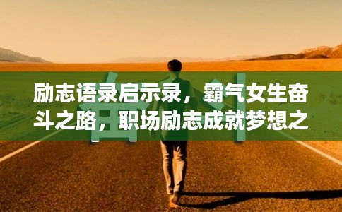 励志语录启示录，霸气女生奋斗之路，职场励志成就梦想之路