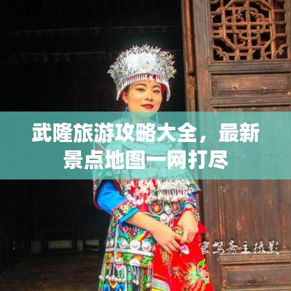 武隆旅游攻略大全，最新景点地图一网打尽