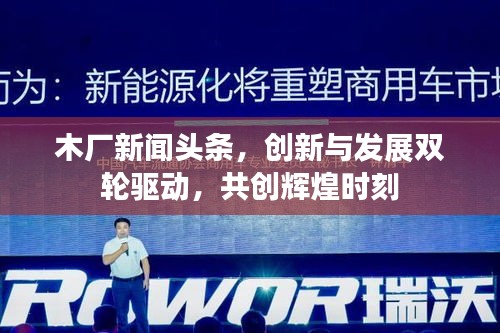 木厂新闻头条，创新与发展双轮驱动，共创辉煌时刻