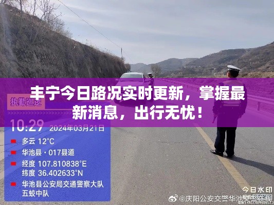 丰宁今日路况实时更新，掌握最新消息，出行无忧！