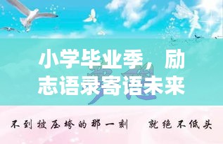 小学毕业季，励志语录寄语未来