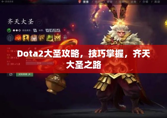 Dota2大圣攻略，技巧掌握，齐天大圣之路