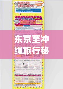 东京至冲绳旅行秘籍，最新旅游攻略指南