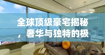全球顶级豪宅揭秘，奢华与独特的极致排名榜单！