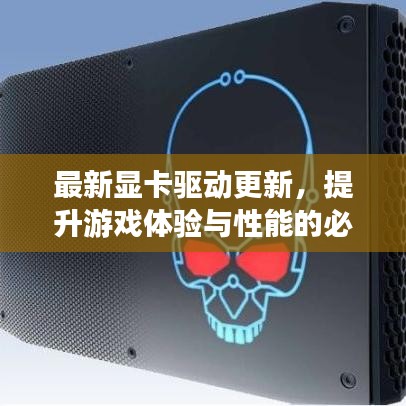最新显卡驱动更新，提升游戏体验与性能的必备步骤！