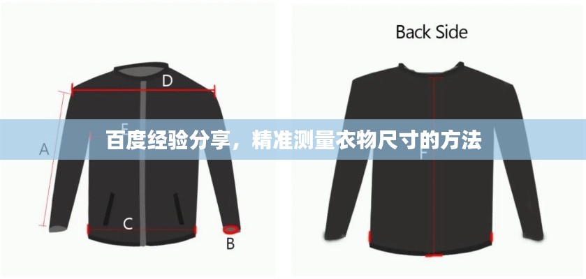 百度经验分享，精准测量衣物尺寸的方法